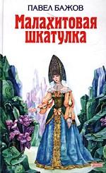 Малахитовая шкатулка