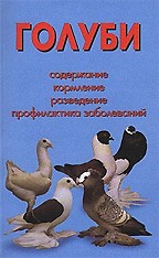 Голуби. Содержание, кормление, разведение, профилактика заболеваний
