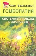 Гомеопатия