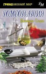 Гомеопатия