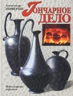 Гончарное дело