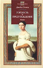 Гордость и предубеждение