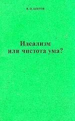 Идеализм или чистота ума ?