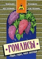 Гори, гори, моя звезда. Сборник любимых романсов