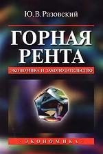 Горная рента