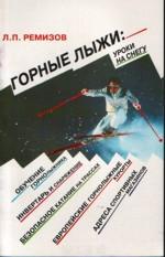 Горные лыжи. Уроки на снегу