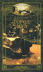 Город Муз. Литературные памятные места города Пушкина