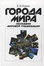 Города мира. География мировой урбанизации