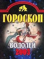 Гороскоп-2003. Водолей