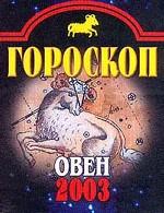 Гороскоп-2003. Овен