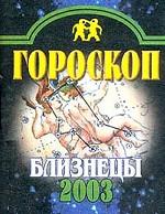 Гороскоп-2003. Близнецы