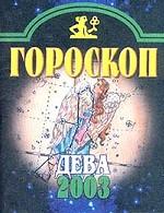 Гороскоп-2003. Дева