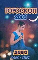 Гороскоп-2003. Дева
