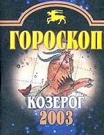 Гороскоп-2003. Козерог