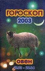 Гороскоп-2003. Овен