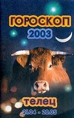 Гороскоп-2003. Телец