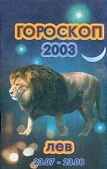 Гороскоп-2003.Лев