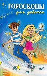 Гороскопы для девочек
