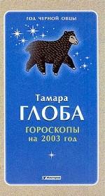 Таинство. Гороскопы на 2003 г. Год черной овцы