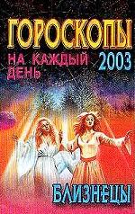 Гороскопы на каждый день 2003. Близнецы