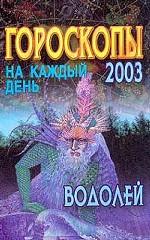 Гороскопы на каждый день 2003. Водолей