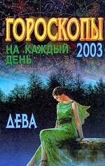 Гороскопы на каждый день 2003. Дева