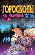 Гороскопы на каждый день 2003. Лев