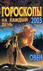Гороскопы на каждый день 2003. Овен