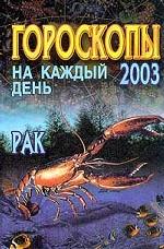 Гороскопы на каждый день 2003. Рак