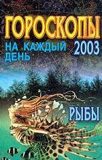 Гороскопы на каждый день 2003. Рыбы