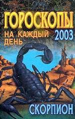 Гороскопы на каждый день 2003. Скорпион
