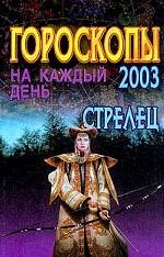 Стрелец 2003 Гороскопы на каждый день
