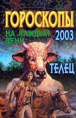 Гороскопы на каждый день 2003. Телец
