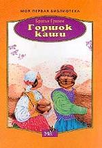 Горшок каши