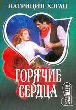 Горячие сердца