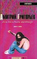 Господин Ветер