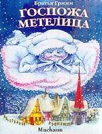 Госпожа Метелица