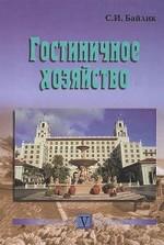Гостиничное хозяйство