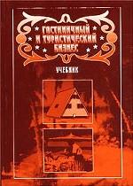 Гостиничный и туристический бизнес. Учебник