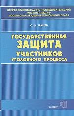 Государственная защита участников уголовного процесса