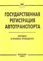Государственная регистрация автотранспорта. Порядок и правила проведения