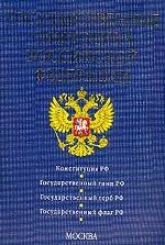 Государственная символика РФ. Конституция РФ. Федеральный закон "О государственной символике"