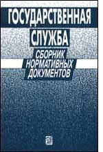 Государственная служба. Сборник нормативных документов