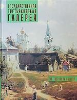 Государственная Третьяковская галерея