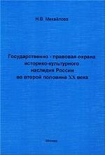 Государственно-правовая охрана историко-культурного наследия России во второй половине XX века