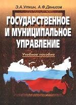 Государственное и муниципальное управление. Учебное пособие
