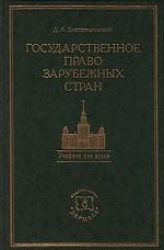 Государственное право зарубежных стран: Восточной Европы и Азии