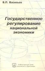 Государственное регулирование национальной экономики