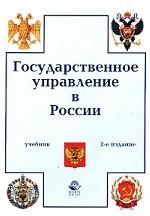 Государственное управление в России. Учебник