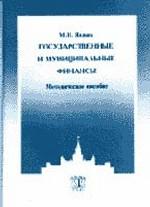 Государственные и муниципальные финансы